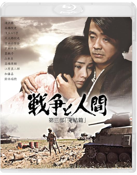 Amazon.co.jp: 戦争と人間 第一部 「運命の序曲」 [Blu-ray] : 滝沢修